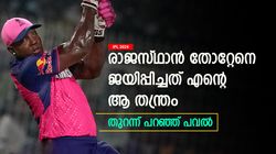 IPL 2024: ബട്‌ലറല്ല, ആര്‍ആറിനെ ജയിപ്പിച്ചത് പവല്‍! ടീം തന്ത്രം വെളിപ്പെടുത്തി വിന്‍ഡീസ് താരം