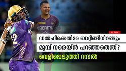 IPL 2024: എന്റെ പദ്ധതി ഇതായിരുന്നില്ല, പക്ഷെ നരെയ്‌ന്റെ ഉപദേശം കളി മാറ്റി; റസല്‍ പറയുന്നു