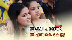 IPL 2024: 19 ഓവറിനുള്ളില്‍ എസ്ആര്‍എച്ചിനെ തീര്‍ത്തു, കാരണം സാക്ഷി ധോണി! സംഭവം ഇങ്ങനെ
