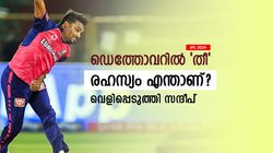 IPL 2024: ഇന്ത്യക്ക് വേണ്ട, പക്ഷെ സഞ്ജുവിന്റെ തുറുപ്പു ചീട്ട്! തന്റെ തന്ത്രം വെളിപ്പെടുത്തി സന്ദീപ്