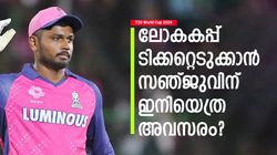 T20 World Cup 2024: അവസാന 2 കളിയില്‍ 30, സഞ്ജുവിന് ഇനിയെത്ര വേണം, ടീമിന് പുറത്താവുമോ?