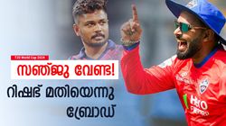 T20 World Cup 2024: ഒരൊറ്റ ഷോട്ട്, റിഷഭാണ് ബെസ്‌റ്റെന്ന് അന്നു ഉറപ്പിച്ചു! ടീമില്‍ വേണമെന്ന് ബ്രോഡ‍്