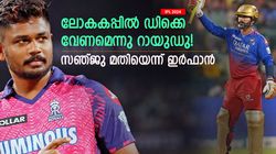 IPL 2024: ഡിക്കെ എന്തിനു ലോകകപ്പ് ടീമില്‍? റായുഡുവിനെ കളിയാക്കി ഇര്‍ഫാന്‍, സഞ്ജു മതി