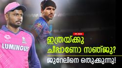 IPL 2024: എന്തിന് അശ്വിന് പ്രൊമോഷന്‍? ജുറേലിനെ സഞ്ജു ഒതുക്കി! ലോകകപ്പ് ടീമിലെത്തരുത്