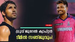 IPL 2024: ജുറേലിന്റെ ടീമില്‍ മിന്നിച്ച് സഞ്ജു! പക്ഷെ ഹീറോയായത് പവെല്‍, വീഡിയോ വൈറല്‍