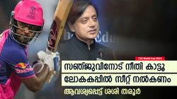 T20 World Cup 2024: സഞ്ജുവിന് നീതി വേണം, ലോകകപ്പില്‍ സീറ്റ് നല്‍കൂ; ആവശ്യപ്പെട്ട് തരൂര്‍