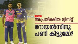 IPL 2024: റോയല്‍സ്- കെകെആര്‍ പോര് കാത്തിരിക്കുന്നവര്‍ക്ക് നിരാശ! കളി മാറ്റുന്നു? ഈ കാരണം
