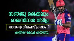 IPL 2024: സിഎസ്‌കെ വിളിച്ചാലും പോകില്ല, സഞ്ജു വിരമിക്കുക ആര്‍ആറില്‍ തന്നെ! ട്രെയ്‌നര്‍ പറയുന്നു