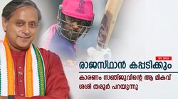 IPL 2024: സഞ്ജു പ്രതിഭ, 14 വയസ് മുതല്‍ അവനെ അറിയാം; ഇത്തവണ കപ്പ് രാജസ്ഥാനെന്ന് തരൂര്‍