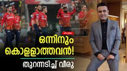 IPL 2024: ബൗളിങും ബാറ്റിങുമില്ല, അവനെ എന്തിനു കൊള്ളാം? പഞ്ചാബ് താരത്തെ പഞ്ഞിക്കിട്ട് വീരു