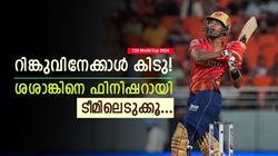 T20 World Cup 2024: ശശാങ്ക് എന്തൊരു പ്ലെയര്‍! റിങ്കു പേടിക്കണം, ഫിനിഷറായി ലോകകപ്പ് കളിക്കട്ടെ
