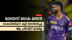 IPL 2024: കെകെആര്‍ ജയിച്ചേനെ, തോല്‍പ്പിച്ചത് ശ്രേയസിന്റെ മണ്ടന്‍ ക്യാപ്റ്റന്‍സി! ആ പിഴവ് തിരിച്ചടി