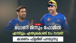 IPL 2024: ധോണി തകര്‍ത്തടിക്കുന്നു, എന്നിട്ടും കളിക്കുന്നത് 8ാം നമ്പറില്‍! കാരണം ഫ്‌ളമിങ് പറയുന്നു