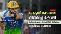 IPL 2024: അത് ഔട്ട്, പക്ഷെ കോലി അംഗീകരിക്കില്ല! വിശദീകരിച്ച് അംപയര്‍; മത്സര ശേഷം തര്‍ക്കം