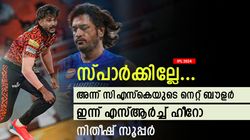 IPL 2024: ധോണി കാണാത്ത വജ്രായുധം, നിതീഷ് സിഎസ്‌കെ മുന്‍ നെറ്റ് ബൗളര്‍; ട്രോളി ആകാശ്