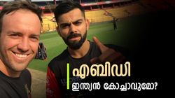 എബിഡി വന്നാല്‍ പൊളിക്കും! ദ്രാവിഡിനു പകരം കോച്ചാവാന്‍ റെഡിയോ? പ്രതികരണം ഇങ്ങനെ