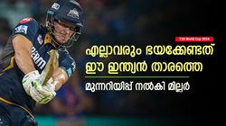 T20 World Cup 2024: അവനെ എല്ലാവരും കരുതിയിരുന്നോ, വലിയ ഭീഷണി; മില്ലര്‍ പറയുന്നു