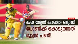 IPL 2024: ധോണിക്കെതിരേ ഒരു ക്യാപ്റ്റനും തോന്നാത്ത ബുദ്ധി! കറെന്‍ കിടു, ആ നീക്കം സൂപ്പറെന്നു സിദ്ധു