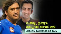 ഇന്ത്യന്‍ കോച്ചായി ധോണി വരണം! സര്‍പ്രൈസ് നിര്‍ദേശം, കാരണം കോലിയുടെ മുന്‍ കോച്ച് പറയും