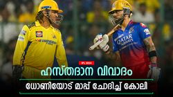 IPL 2024: കപ്പ് നേടിയ ആഹ്ലാദം; കലിപ്പിച്ച് ധോണി പോയി, ഡ്രസിങ് റൂമിലെത്തി കോലി മാപ്പ് പറഞ്ഞു