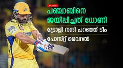 IPL 2024: ധോണിയെ പഞ്ചാബ് ടീം അപമാനിച്ചു, ആരാധകര്‍ കലിപ്പില്‍! ആ പോസ്റ്റ് മനപൂര്‍വ്വം