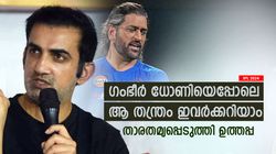 IPL 2024: ഗംഭീറും ധോണിയും ഒരുപോലെ, ആ സാമ്യതയാണ് കരുത്ത്! ചൂണ്ടിക്കാട്ടി ഉത്തപ്പ