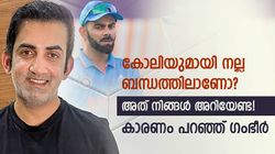 കോലിയുമായി ഇപ്പോഴും ഉടക്കിലോ? അത് പറയേണ്ട ആവശ്യമില്ല! ഗംഭീര്‍ പറയുന്നത് ഇതാണ്