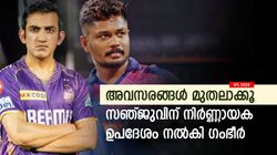IPL 2024: തുടക്കക്കാരനല്ല, അവസരങ്ങള്‍ മുതലാക്കണം! സഞ്ജുവിനെ ഉപദേശിച്ച് ഗംഭീര്‍