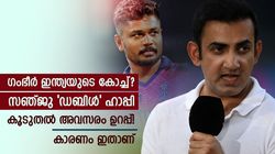 ഗംഭീറാണോ ഇന്ത്യയുടെ അടുത്ത കോച്ച്? എങ്കില്‍ സഞ്ജു രക്ഷപെട്ടു! കാരണം അറിയാം
