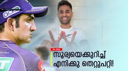 IPL 2024: കെകെആറില്‍ സൂര്യ എന്തുകൊണ്ട് സ്റ്റാറായില്ല? ഞെട്ടിക്കുന്ന വെളിപ്പെടുത്തലുമായി ഗംഭീര്‍