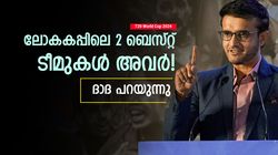 T20 World Cup 2024: സൂക്ഷിക്കേണ്ടത് 2 ടീമുകളെ! എന്തുകൊണ്ട് റിങ്കുവില്ല? തുറന്നു പറഞ്ഞ് ദാദ