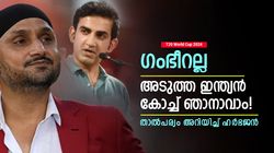 T20 World Cup 2024: മറ്റാരും വേണ്ട, ഇന്ത്യയുടെ അടുത്ത കോച്ച് ഞാനാവാം! ഹര്‍ഭജന്‍ പറയുന്നു