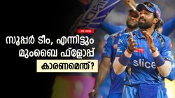 IPL 2024: കപ്പടിക്കാന്‍ കെല്‍പ്പുള്ള ടീം, മുംബെ എങ്ങനെ എത്ര വലിയ ദുരന്തമായി? 5 കാരണങ്ങള്‍