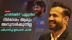 IPL 2024: ഹാര്‍ദിക്കിനെ ആരും അംഗീകരിക്കുന്നില്ല, നിര്‍ദേശം തള്ളിക്കളയുന്നു! പരിഹസിച്ച് ഇര്‍ഫാന്‍