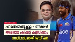 T20 World Cup 2024: സൂപ്പര്‍ സ്റ്റാറല്ല, ഹാര്‍ദിക് ആഭ്യന്തര ക്രിക്കറ്റ് കളിക്കണം! ജയ് ഷാ