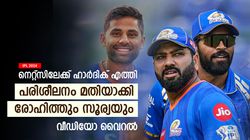 IPL 2024: ഹാര്‍ദിക്കും രോഹിത്തും മുട്ടന്‍ ഉടക്കില്‍, നെറ്റ്‌സില്‍ നിന്നും ഇറങ്ങിപ്പോയി! വിവാദം