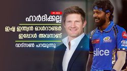 IPL 2024: അവന്‍ അത്ഭുതപ്പെടുത്തുന്നു, ഭാവിയില്‍ ഇന്ത്യയുടെ സൂപ്പര്‍ താരമാവും; പ്രശംസിച്ച് വാട്‌സണ്‍