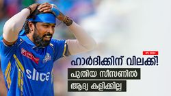 IPL 2024: അവസാന സ്ഥാനം, പിന്നാലെ വിലക്കും! ദുരന്തമായി ഹാര്‍ദിക്ക്, പകരം ആരു നയിക്കും?