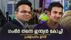 ടീം ഇന്ത്യയെ സൂപ്പറാക്കാന്‍ ഗംഭീറെത്തും! അടുത്ത കോച്ചാവും, നിര്‍ണായക വെളിപ്പെടുത്തല്‍