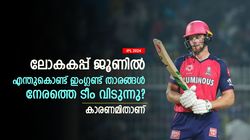 IPL 2024: ഇംഗ്ലണ്ട് താരങ്ങള്‍ കൂട്ടത്തോടെ ടീം വിട്ടു, വന്‍ ചതി! എന്തുകൊണ്ട് ഈ നീക്കം? കാരണമിതാ