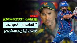 IPL 2024: വിചിത്രം, രാഹുല്‍-സഞ്ജയ് ഉടക്കില്‍ സംഭവിച്ചതെന്ത്? മൗനം വെടിഞ്ഞ് ജസ്റ്റിന്‍ ലാംഗര്‍