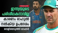 T20 World Cup 2024: ഇന്ത്യയുടെ പരിശീലകനാവില്ല, കാരണം രാഹുല്‍! വെളിപ്പെടുത്തി ജസ്റ്റിന്‍ ലാംഗര്‍