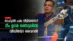 IPL 2024: രാഹുല്‍ സഞ്ജീവിനോട് പ്രതികാരം തീര്‍ത്തോ? ടീം ഉടമ ഞെട്ടലില്‍! വീഡിയോ വൈറല്‍