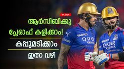 IPL 2024: ആര്‍സിബി പ്ലേഓഫ് കളിക്കുക മാത്രമല്ല, കപ്പുമടിക്കും! 'റൂട്ട്' പുറത്തുവിട്ട് കോലി ഫാന്‍
