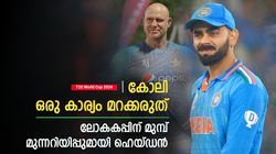 T20 World Cup 2024: പവര്‍പ്ലേയിലെ മെല്ലപ്പോക്ക്, കോലി ലോകകപ്പില്‍ പതറുമോ? ഹെയ്ഡന്‍ പറയുന്നു