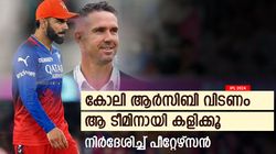 IPL 2024: കപ്പില്ല, കോലി ആര്‍സിബി വിടണം! ആ ടീമിനൊപ്പം ചേരൂ; നിര്‍ദേശിച്ച് പീറ്റേഴ്‌സന്‍