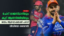 IPL 2024: പഞ്ചാബിനെ തകര്‍ത്ത് ആര്‍സിബി, ആഘോഷമാക്കി പരാഗ്! വീഡിയോ വൈറല്‍