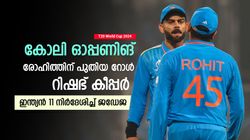 T20 World Cup 2024: ഓപ്പണിങ് മാറണം, രോഹിത് അവിടെ കളിക്കണം; ഇന്ത്യയുടെ 11 നിര്‍ദേശിച്ച് ജഡേജ