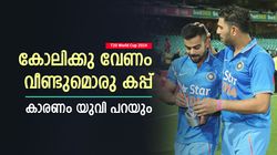 T20 World Cup 2024: രോഹിത്തോ, സൂര്യയോ അല്ല, ഇന്ത്യയെ ജയിപ്പിക്കുക കോലി! പുകഴ്ത്തി യുവി