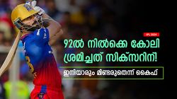 IPL 2024: സിക്സറിന് ശ്രമിച്ച് പുറത്ത്, അതും 92ല്‍! കോലിയുടെ സ്ട്രൈക്ക് റേറ്റ് ചര്‍ച്ച നിര്‍ത്തൂ